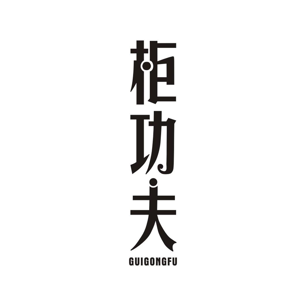 柜功夫GUIGONGFU