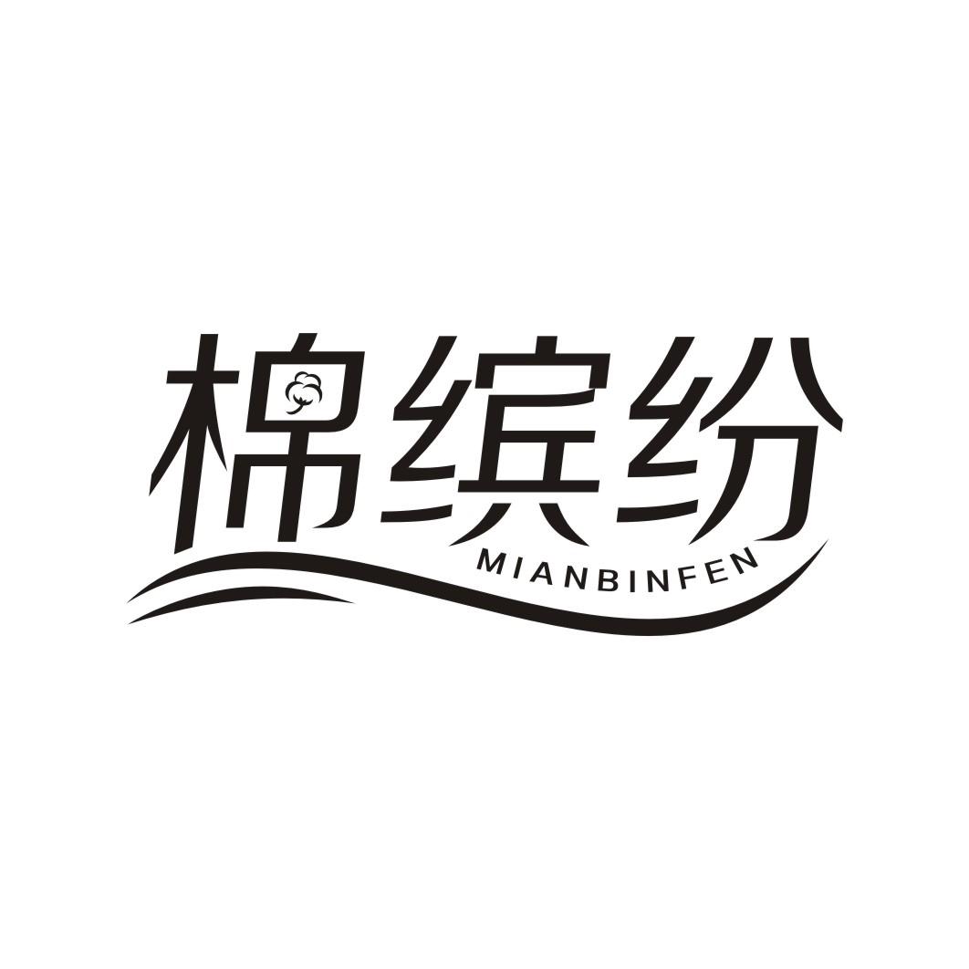 棉缤纷