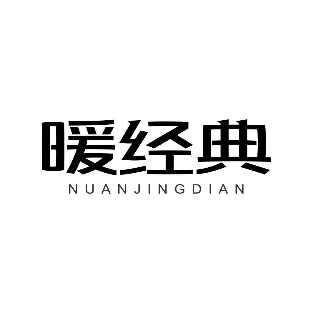 暖经典NUANJINGDIAN