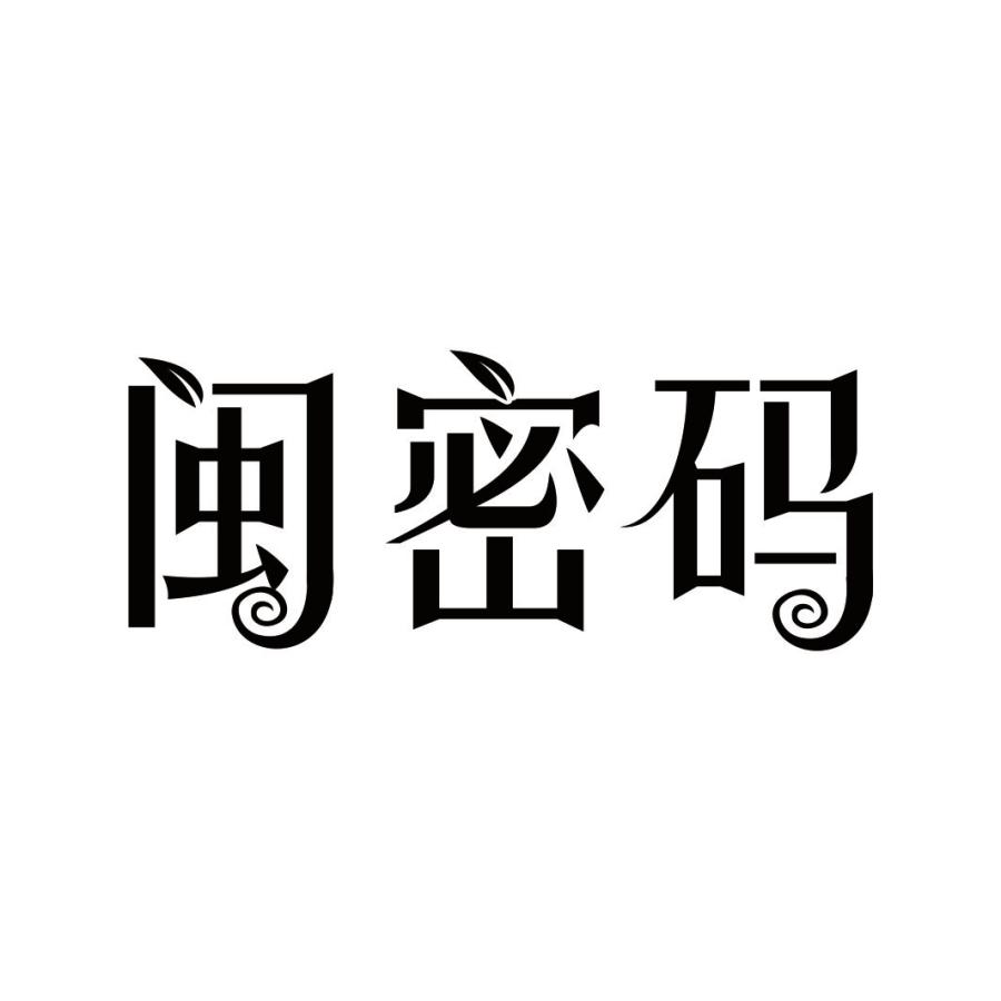 闽密码
