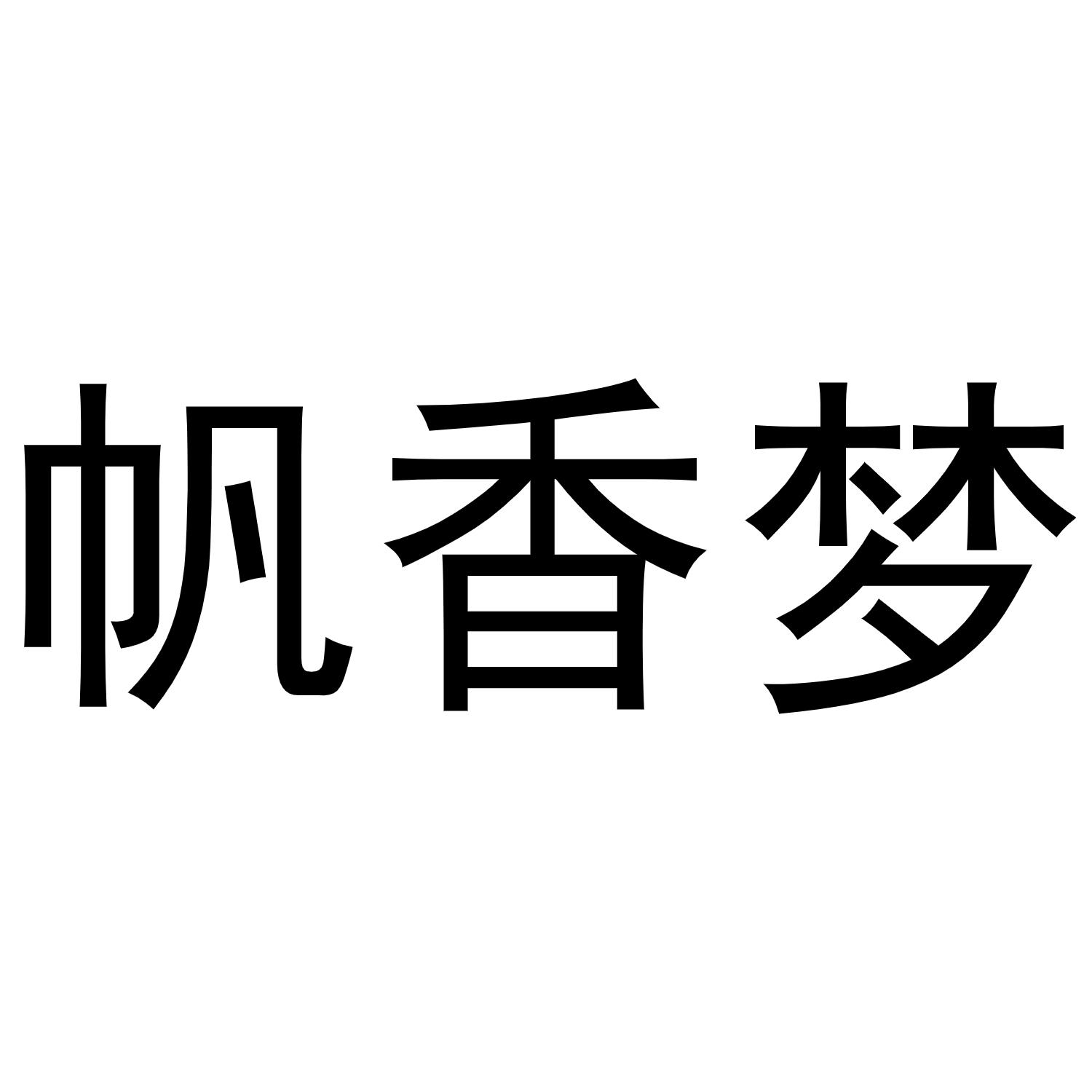 帆香梦