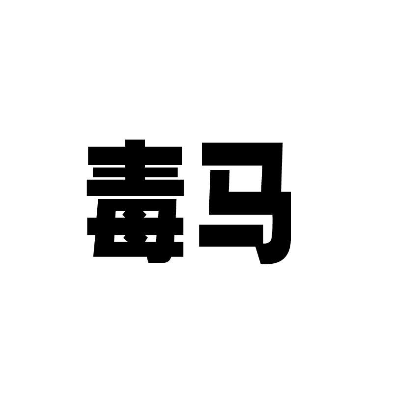 毒马