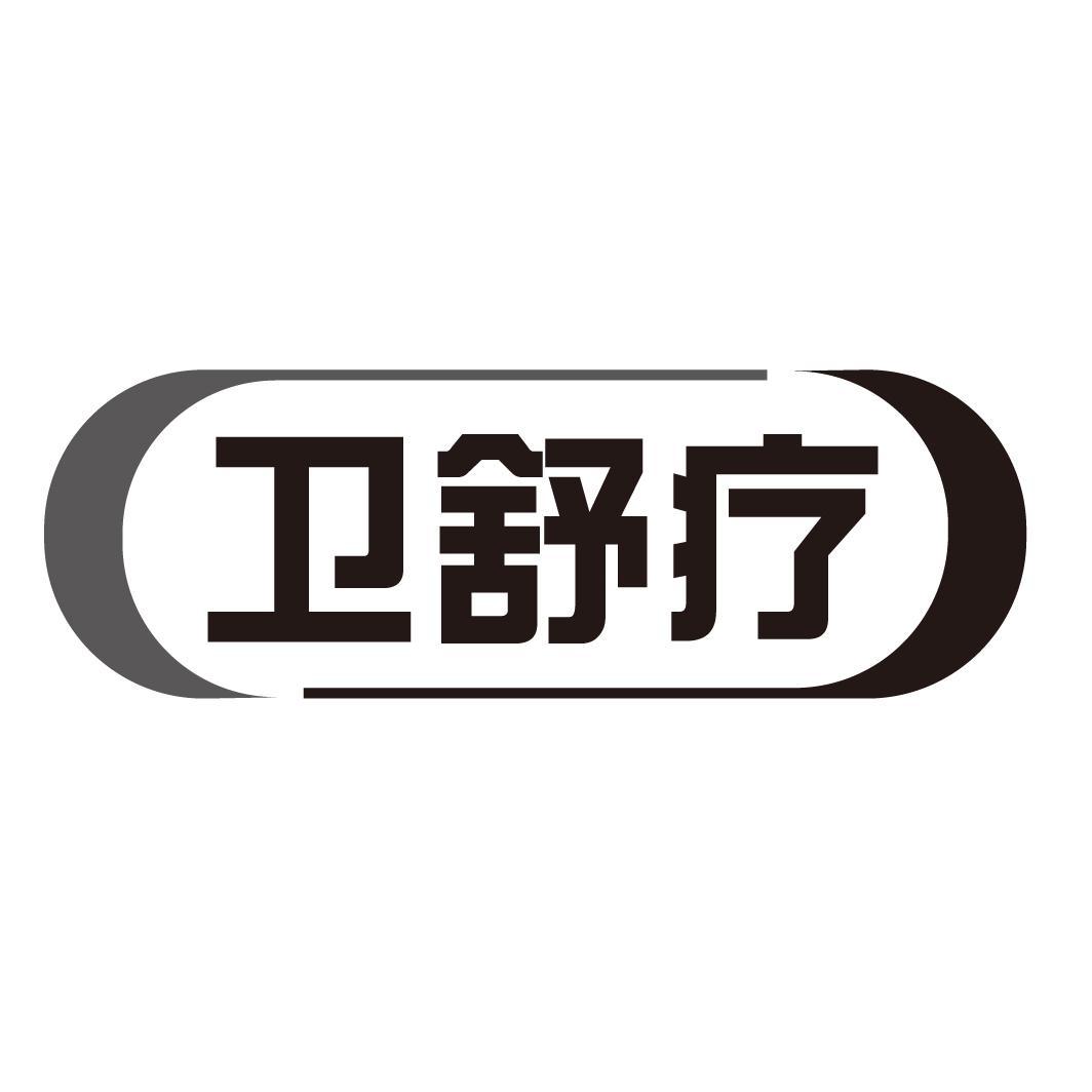 卫舒疗