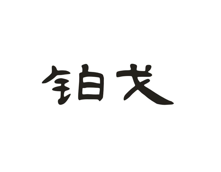 铂戈