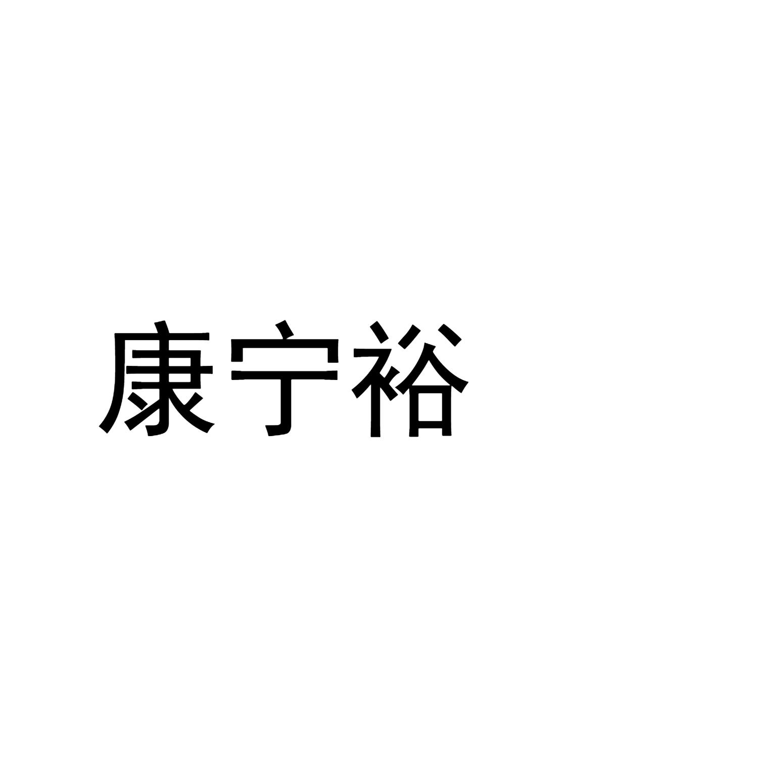 康宁裕