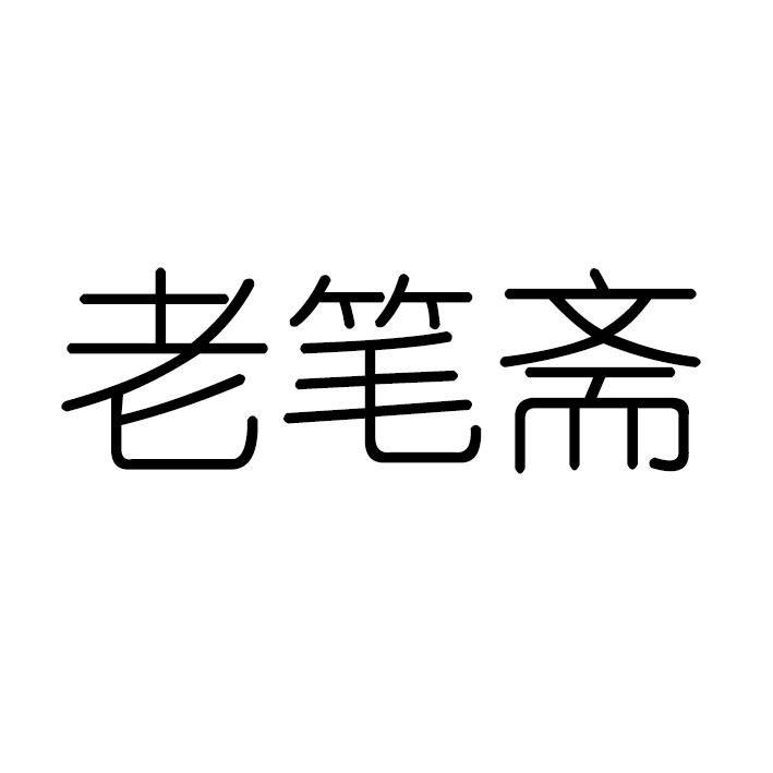 老笔斋