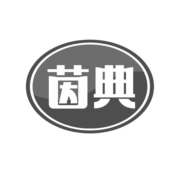 茵典