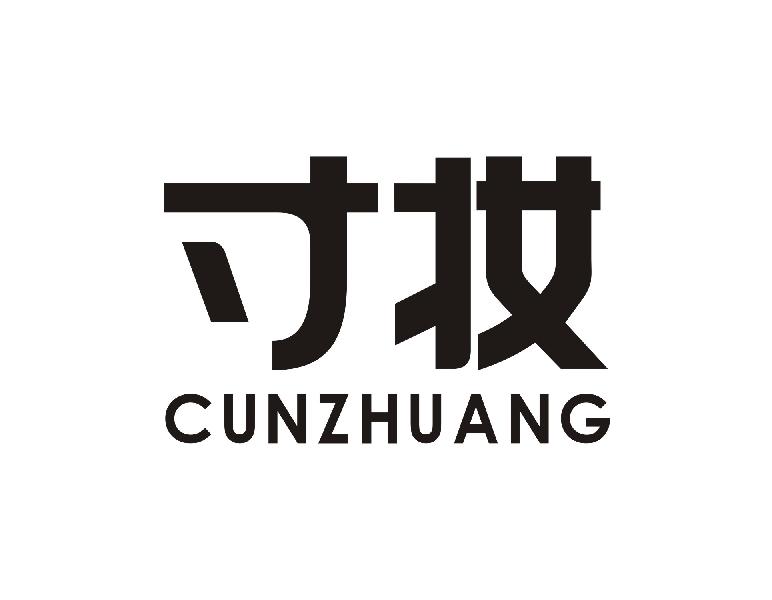 寸妆