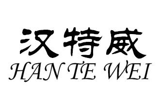 汉特威