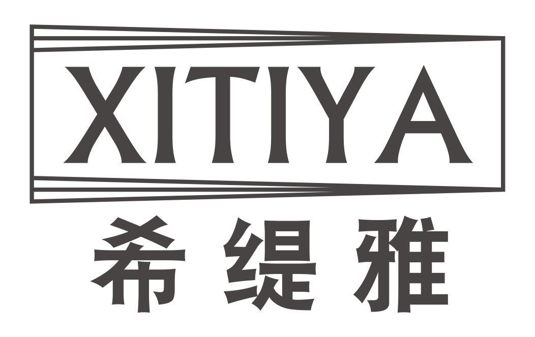 希缇雅XITIYA