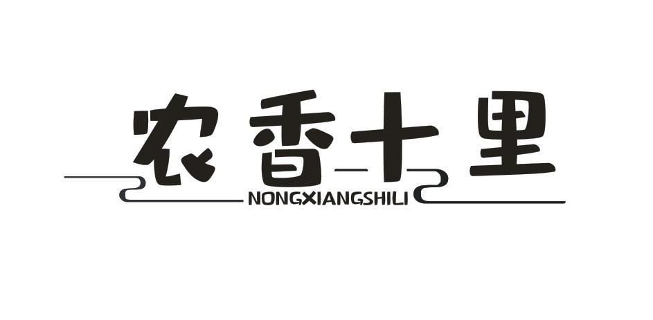 农香十里