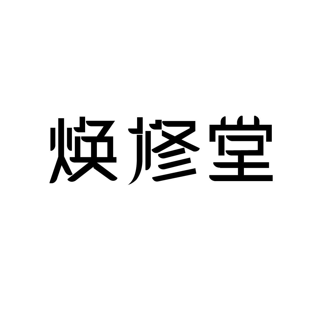 焕修堂