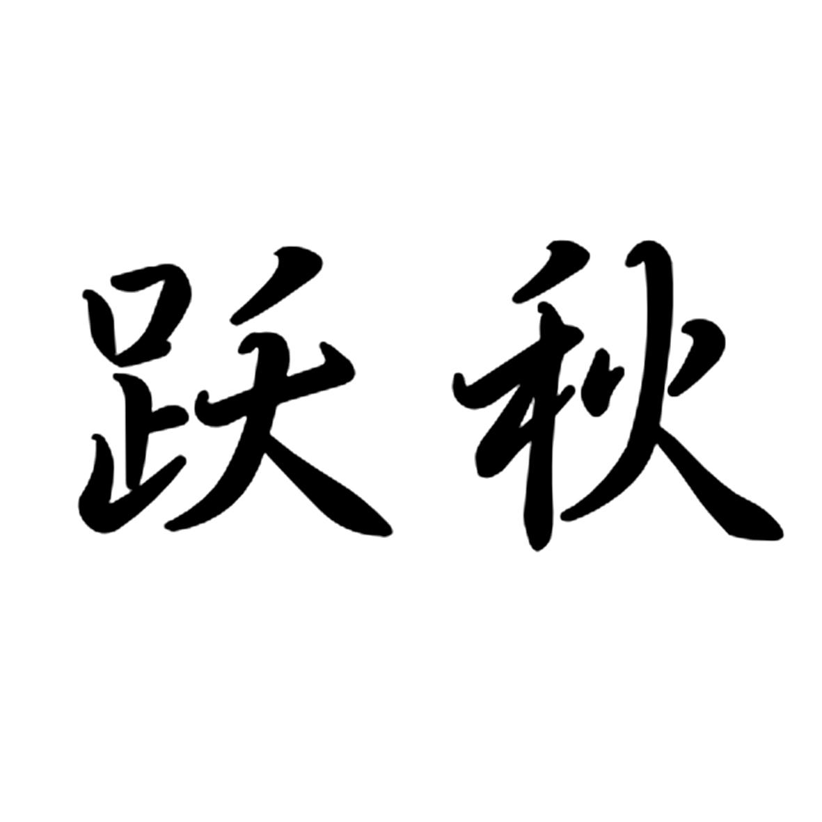 跃秋