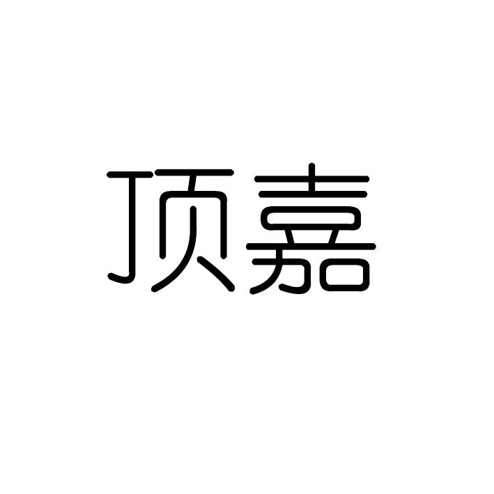 顶嘉