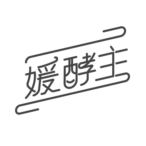 媛酵主