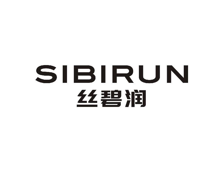 丝碧润