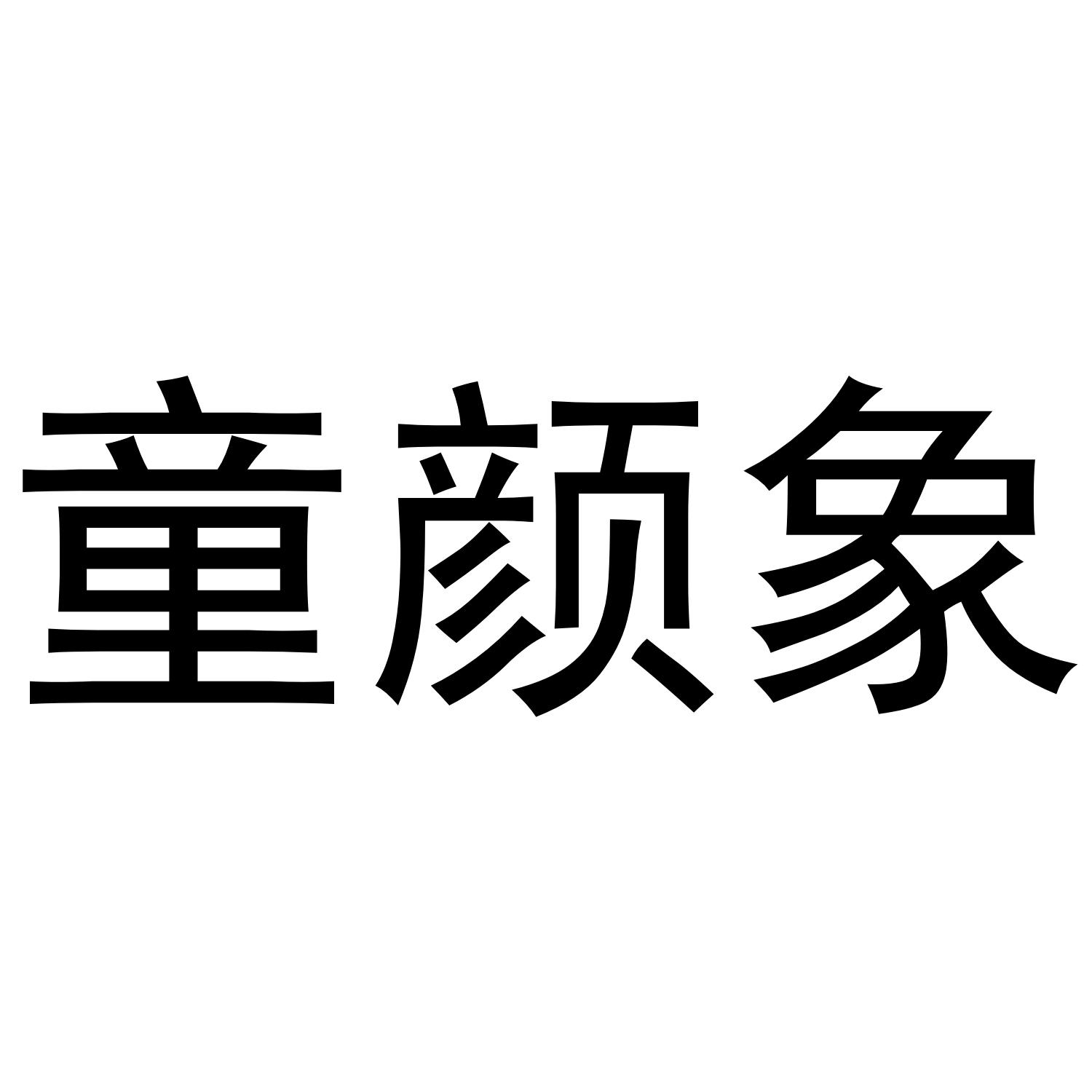 童颜象