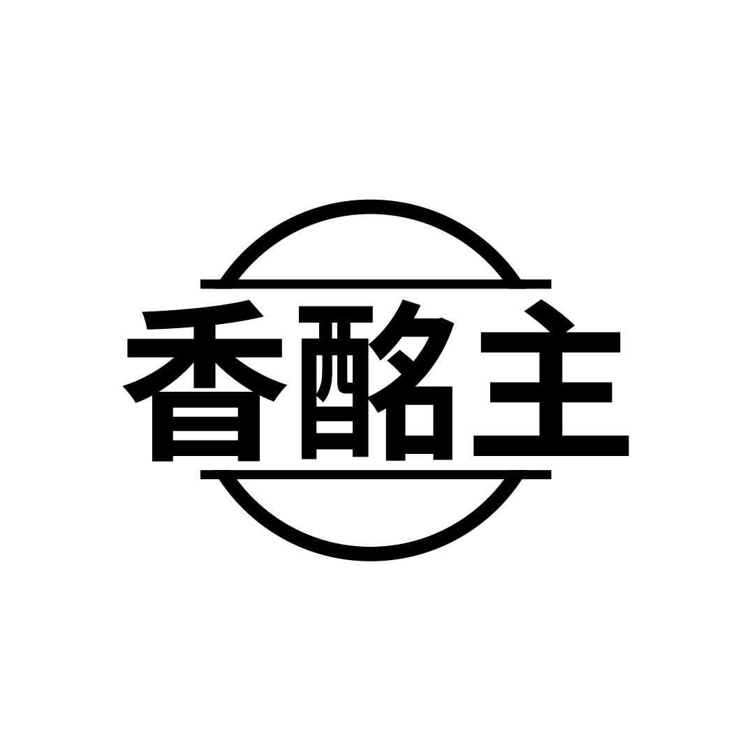 香酩主