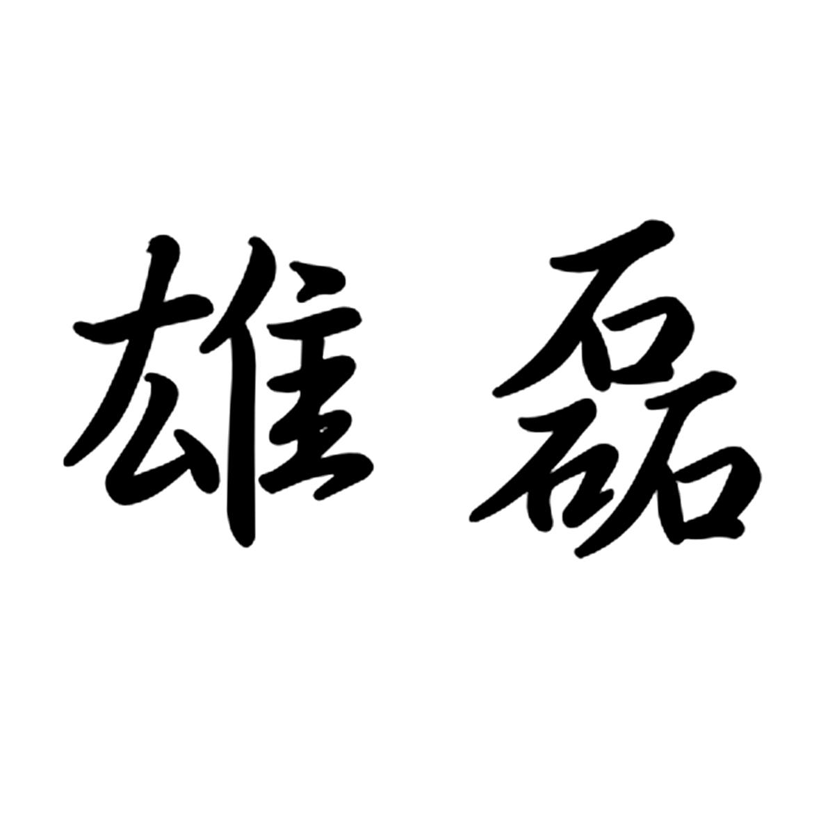 雄磊