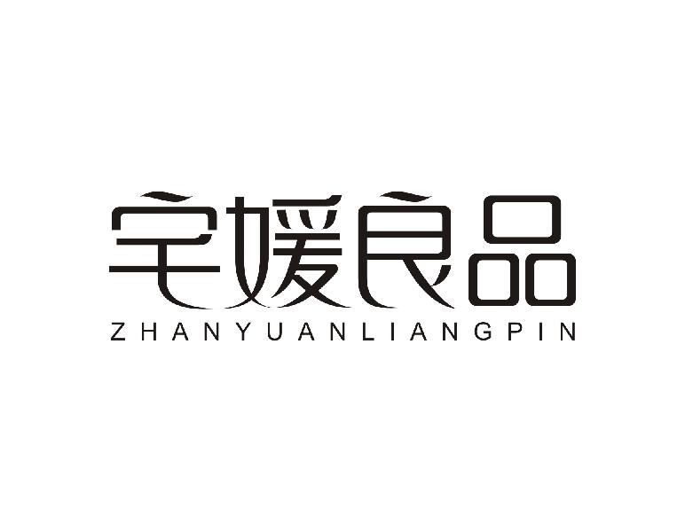 宅媛良品