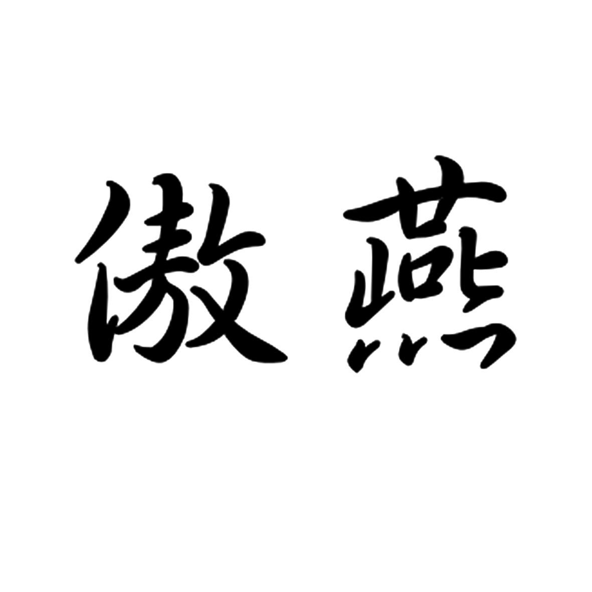 傲燕