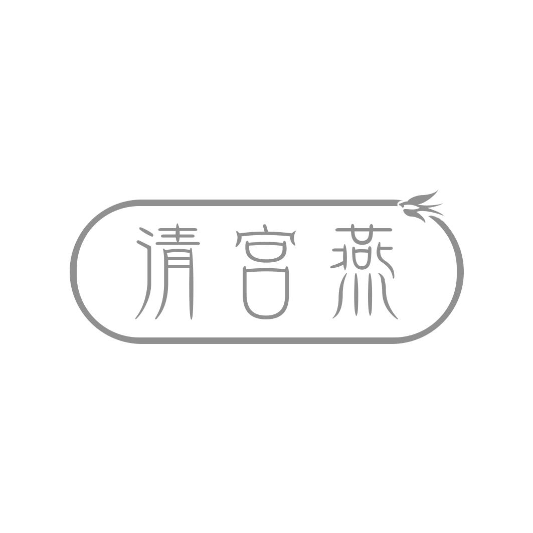 清宫燕