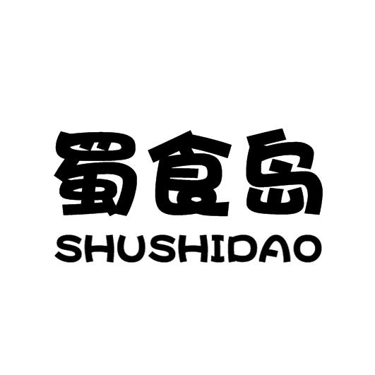 蜀食岛