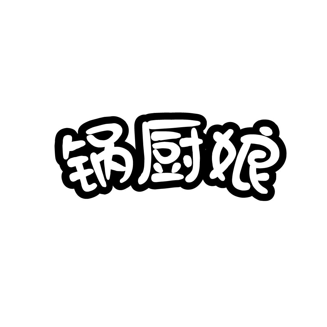 锅厨娘