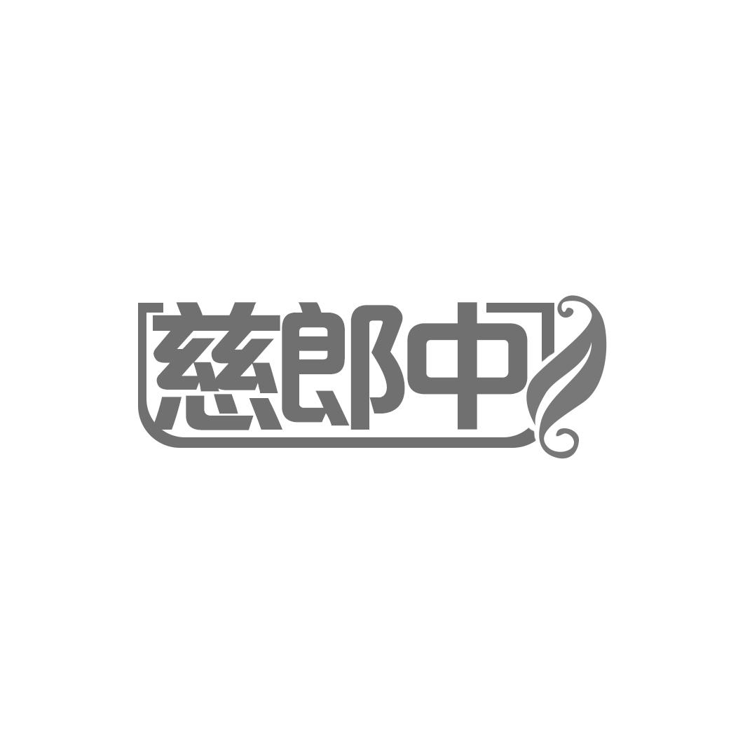 慈郎中