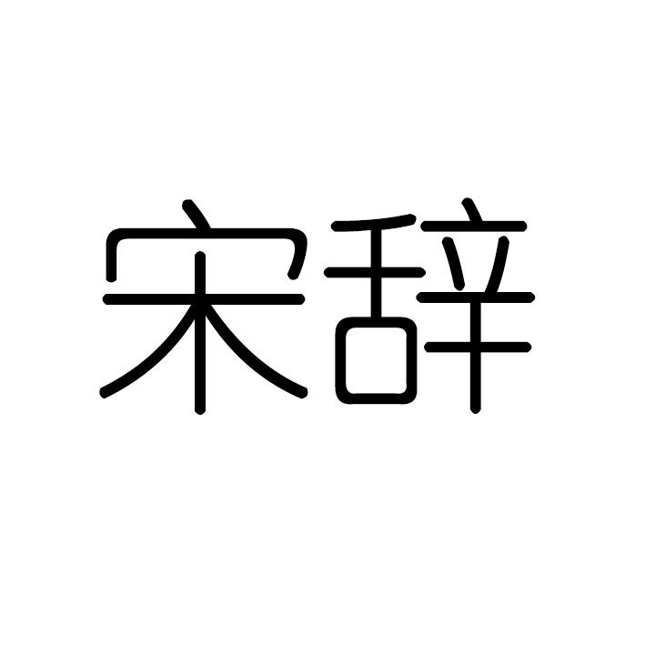 宋辞