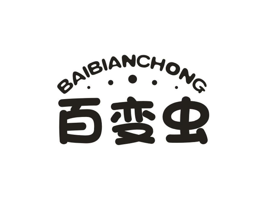 百变虫