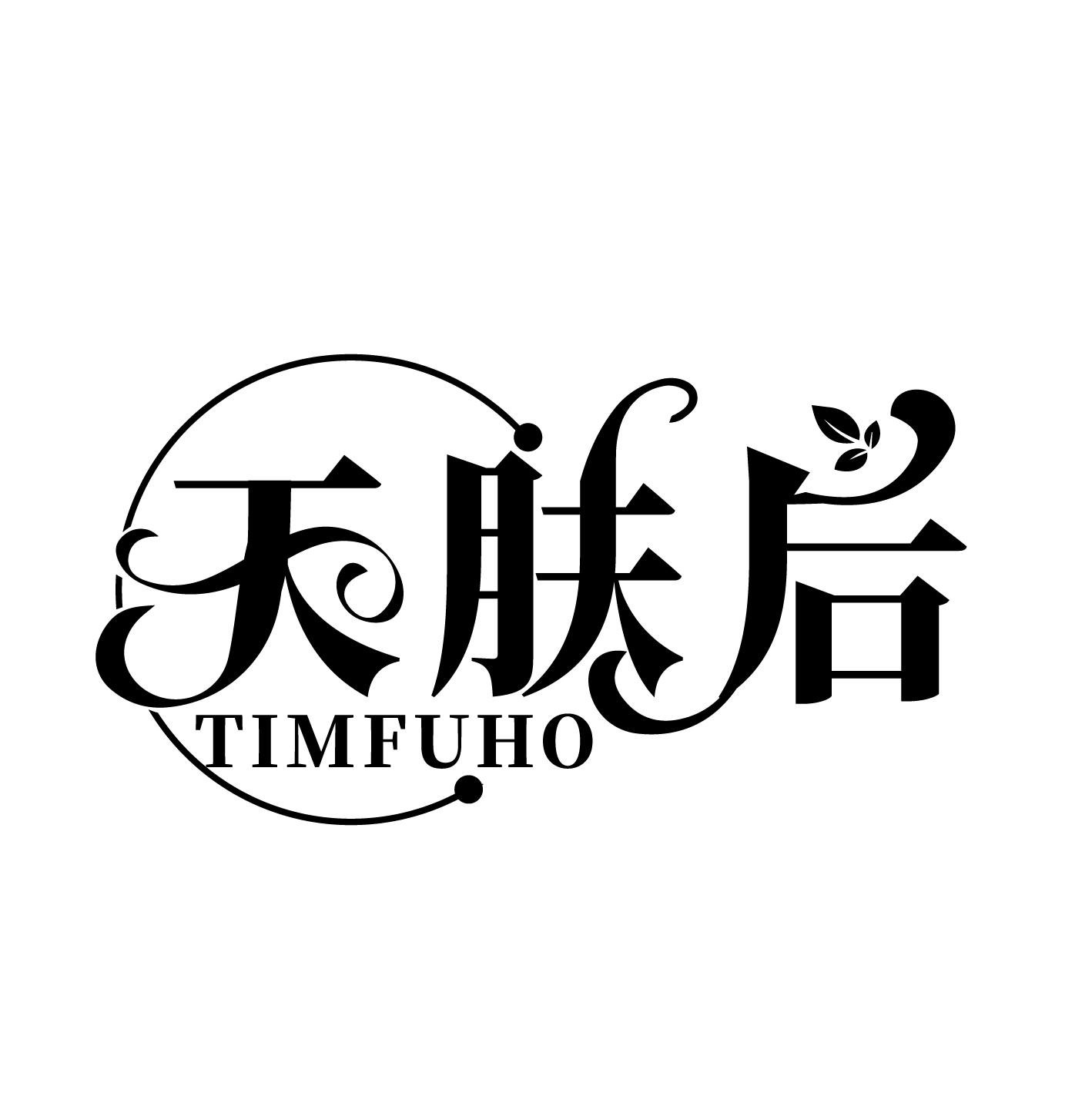 天肤后
TIMFUHO