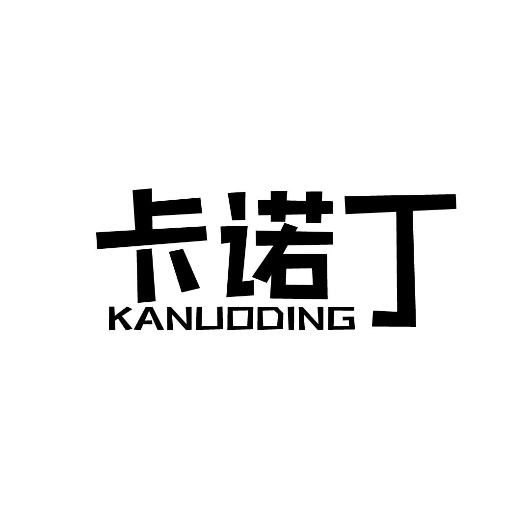 卡诺丁
