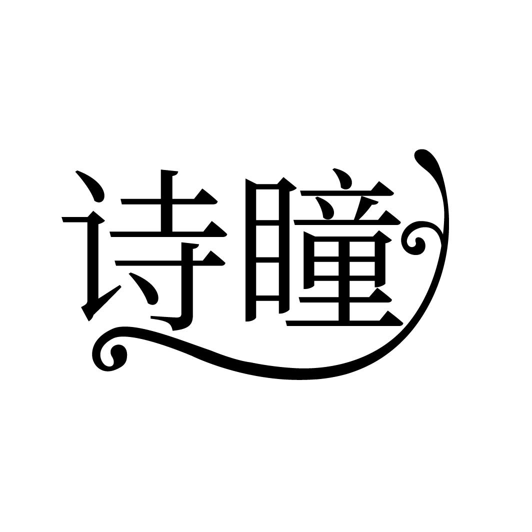诗瞳

