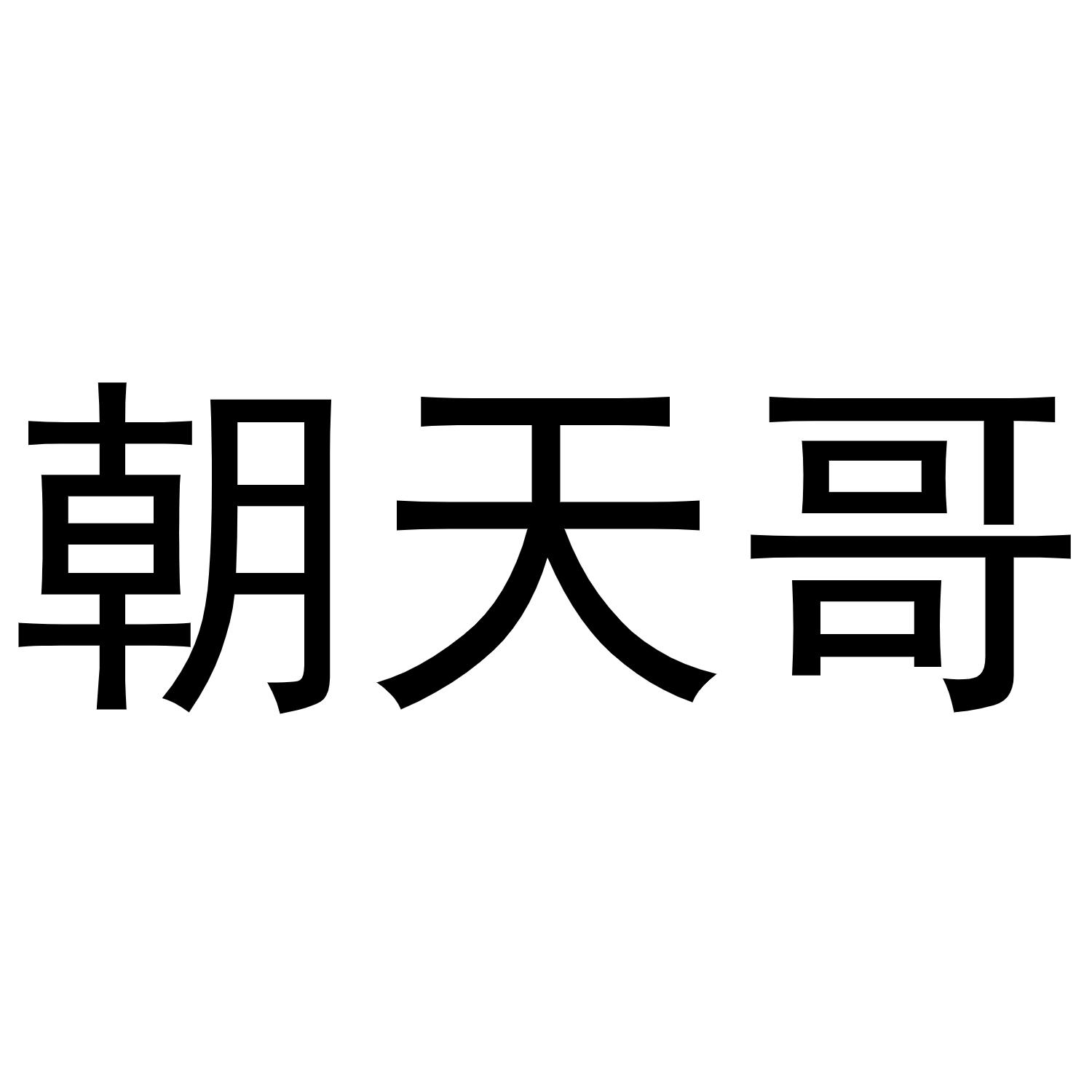 朝天哥