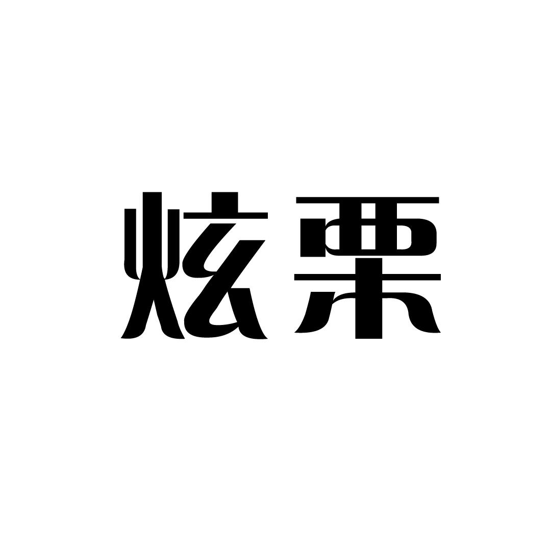 炫栗