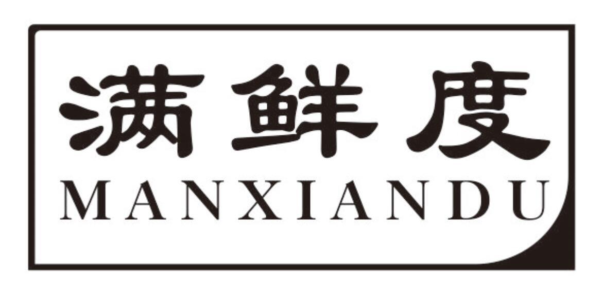 满鲜度 MANXIANDU