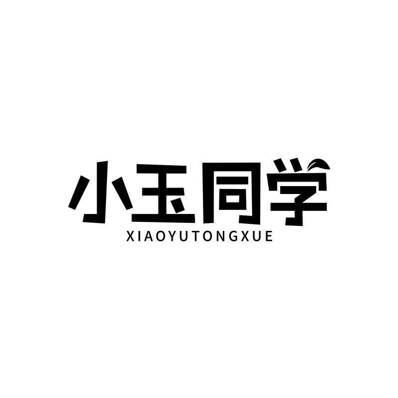 小玉同学