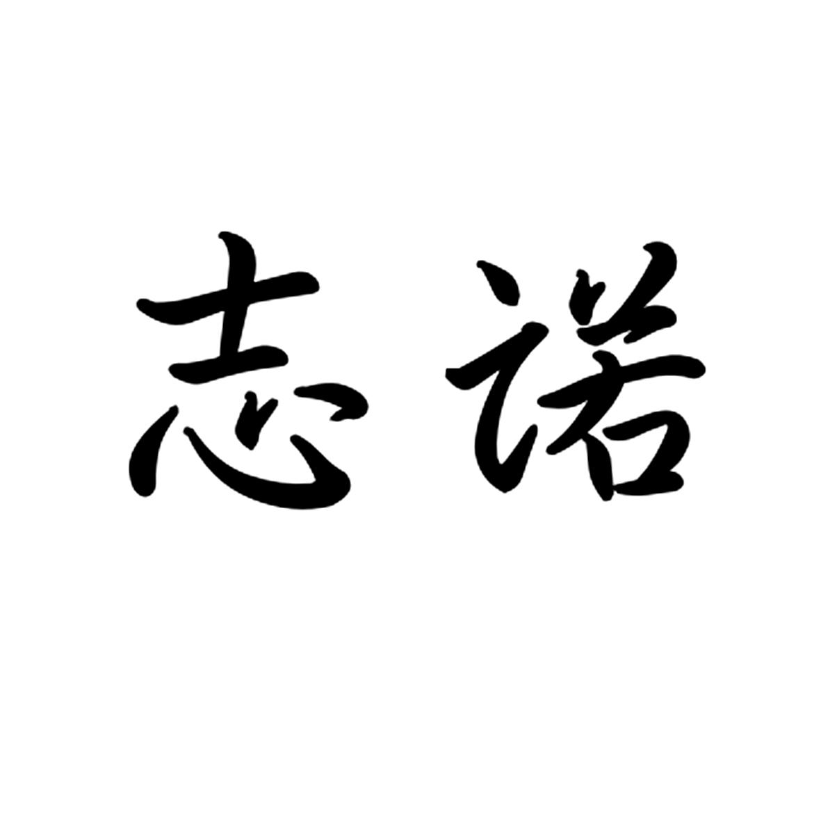 志诺