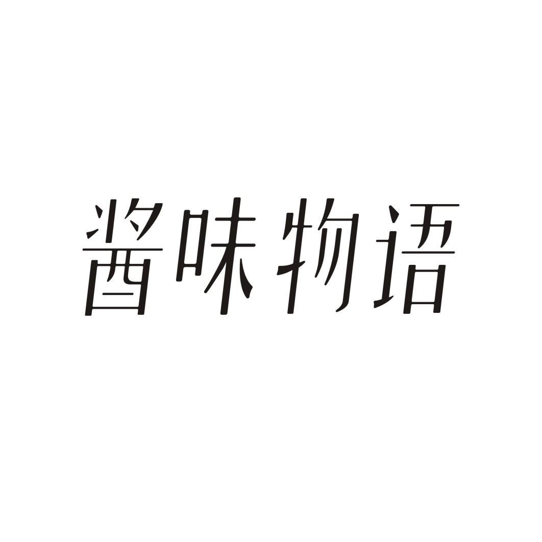 酱味物语