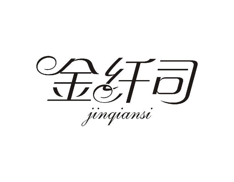 金纤司