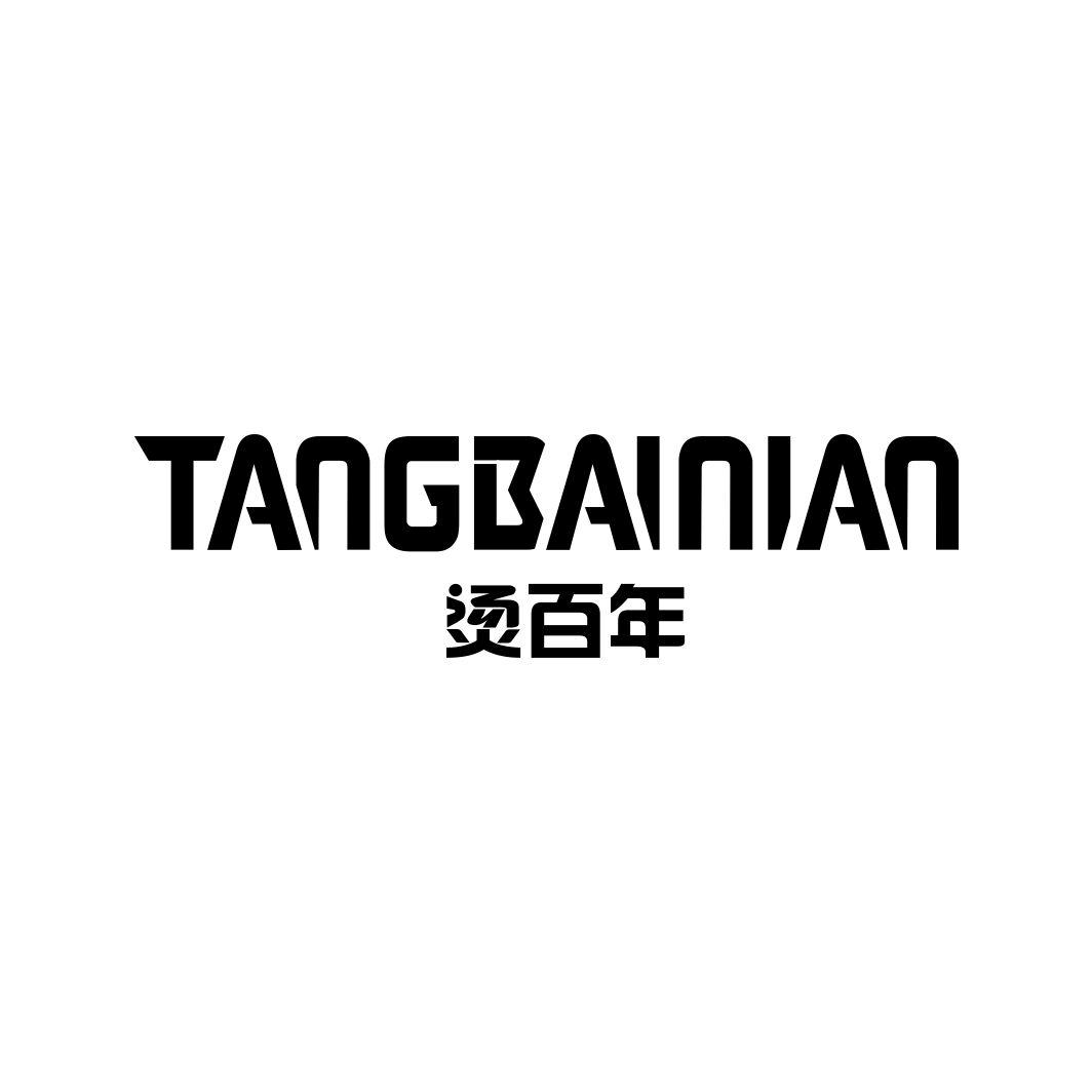 烫百年TANGBAINIAN