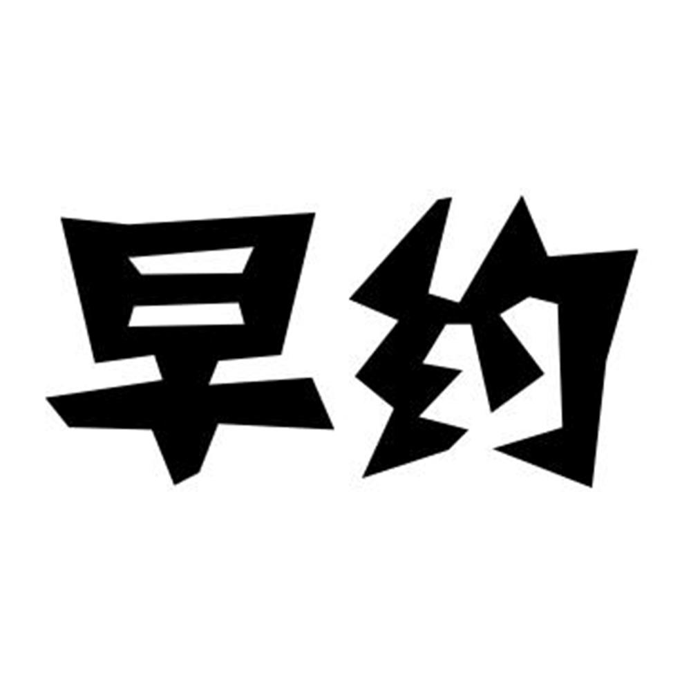 早约