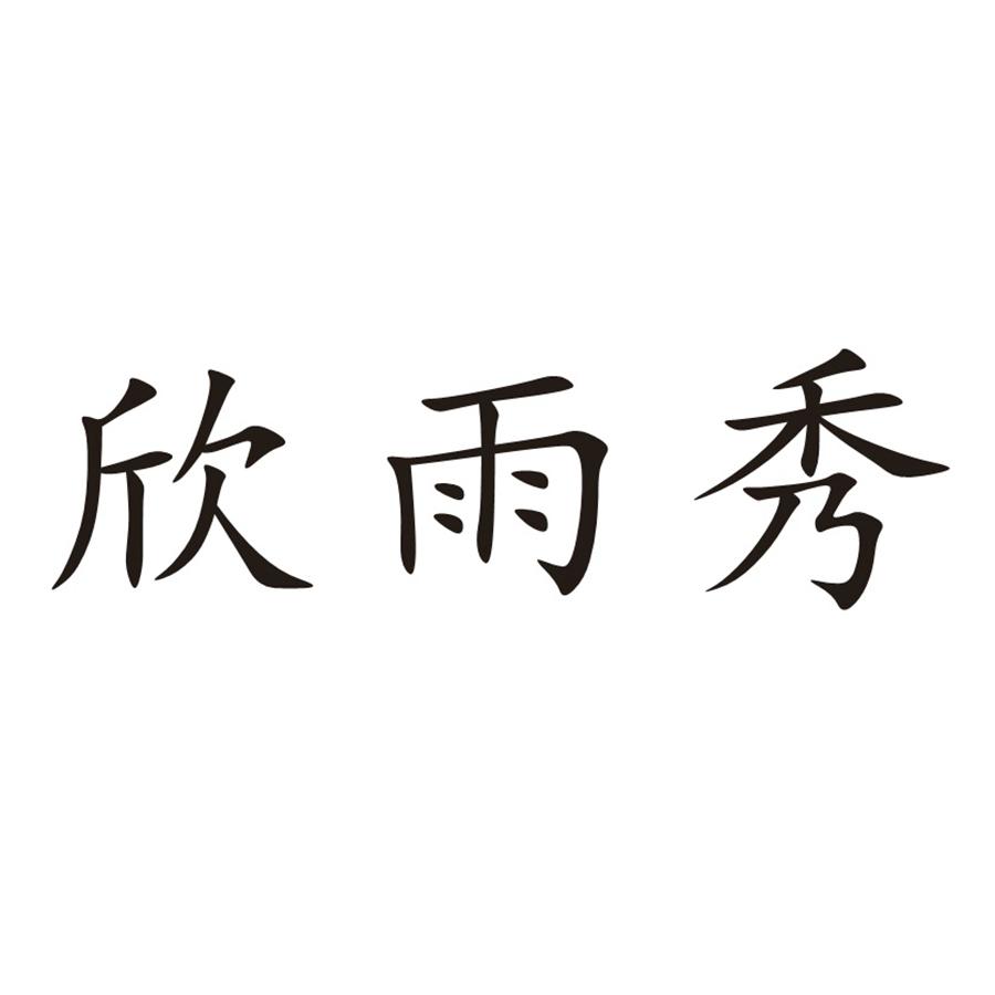 欣雨秀