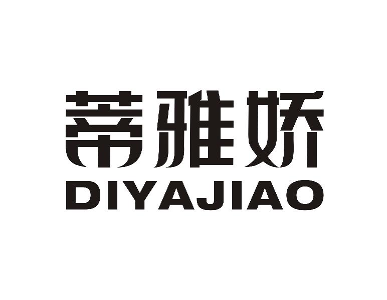 蒂雅娇