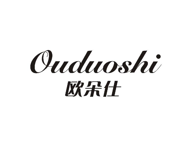 欧朵仕