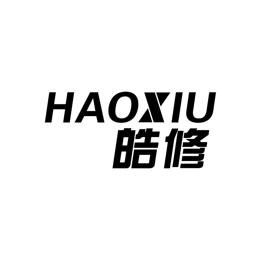 皓修