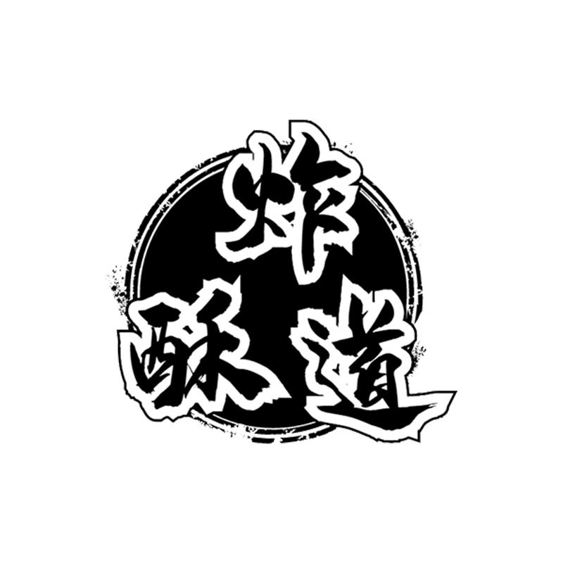 炸酥道