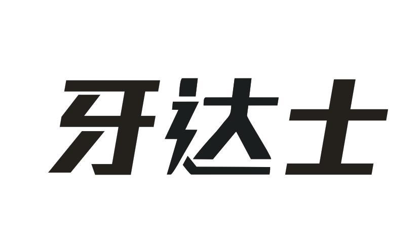 牙达士