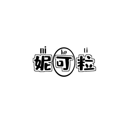 妮可粒